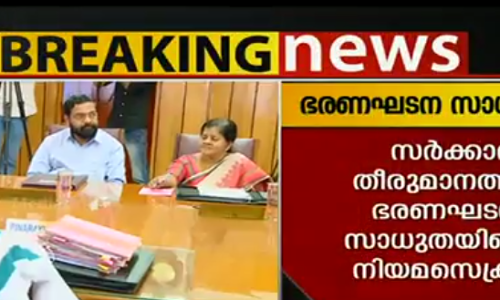 ദേവസ്വം ബോര്‍ഡിലെ മുന്നാക്ക സംവരണം ഭരണഘടനാ വിരുദ്ധമെന്ന് നിയമസെക്രട്ടറി