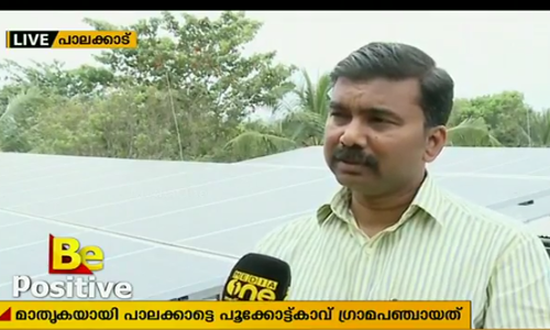 സോളാര്‍ പ്ലാന്റിലൂടെ വൈദ്യുതി ഉല്‍പാദിപ്പിച്ച് കെഎസ്ഇബിക്ക് നല്‍കുന്ന  പൂക്കോട്ട്കാവ് ഗ്രാമപഞ്ചായത്ത്