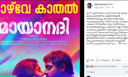 മായാനദിയില് ശബരീനാഥന് കണ്ടെത്തിയ സ്ത്രീവിരുദ്ധത മായാനദിയില് ശബരീനാഥന് കണ്ടെത്തിയ സ്ത്രീവിരുദ്ധത