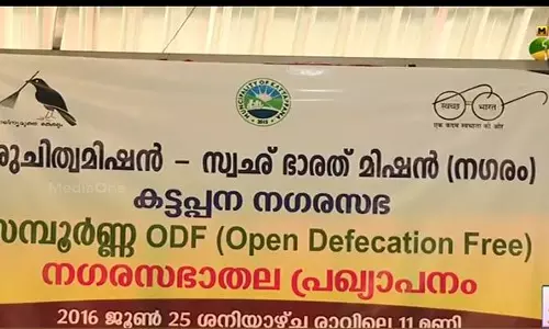 എല്ലാ വീടുകളിലും ശൌചാലയമുള്ള ആദ്യ നഗരസഭയായി കട്ടപ്പന