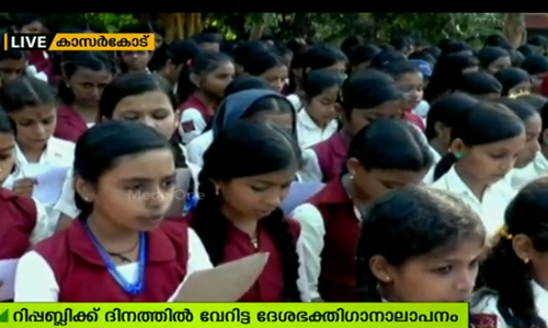 റിപ്പബ്ലിക് ദിനത്തില്‍ ദേശഭക്തി ഗാനം പാടി ചരിത്രം കുറിക്കാനൊരുങ്ങി വെള്ളിക്കോത്ത് ഗവ. സ്‌കൂളിലെ വിദ്യാര്‍ത്ഥികള്‍