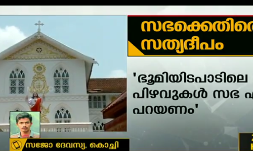 ഭുമിയിടപാടിലെ പിഴവുകൾ സഭ ഏറ്റു പറയണം;  രൂക്ഷ വിമര്‍ശവുമായി സത്യദീപം