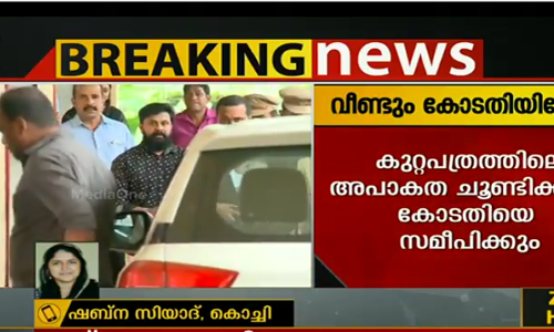 നടിയെ ആക്രമിച്ച ‌കേസ്; ദിലീപ് വീണ്ടും കോടതിയില്‍