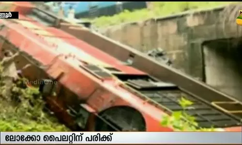 കണ്ണൂരില്‍ ട്രെയിനിന്റെ എഞ്ചിന്‍ പാളം തെറ്റി മറിഞ്ഞു