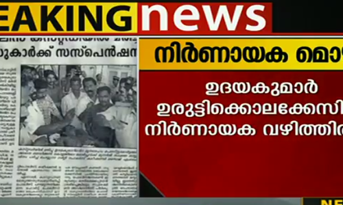 ഉദയകുമാര്‍ ഉരുട്ടിക്കൊലക്കേസില്‍ നിര്‍ണായക മൊഴി