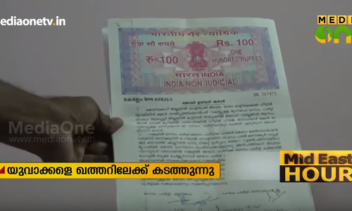 വിസാരഹിത യാത്ര മറയാക്കി തട്ടിപ്പ്; യുവാക്കളെ ഖത്തറിലേക്ക് കടത്തുന്നു