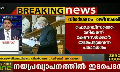കേന്ദ്രത്തിനെതിരായ ചില വിമര്‍ശങ്ങള്‍ വായിക്കാതെ ഗവര്‍ണറുടെ നയപ്രഖ്യാപനം