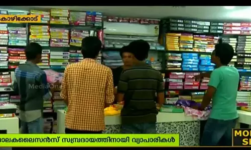ജിഎസ്ടിക്ക് ശേഷമുള്ള ആദ്യ ബജറ്റ്; വലിയ പ്രതീക്ഷയില്ലാതെ വ്യാപാരികള് ജിഎസ്ടിക്ക് ശേഷമുള്ള ആദ്യ ബജറ്റ്; വലിയ പ്രതീക്ഷയില്ലാതെ വ്യാപാരികള്