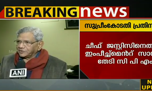 സുപ്രിംകോടതി ചീഫ് ജസ്റ്റിസിനെതിരെ ഇംപീച്ച്മെന്‍റ് സാധ്യത തേടി സിപിഎം