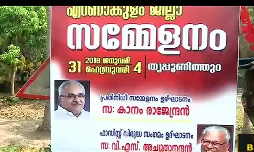 സിപിഐ സമ്മേളനത്തിന് വിഎസ് എത്തുന്നതില് സിപിഎമ്മിന് അതൃപ്തി സിപിഐ സമ്മേളനത്തിന് വിഎസ് എത്തുന്നതില് സിപിഎമ്മിന് അതൃപ്തി