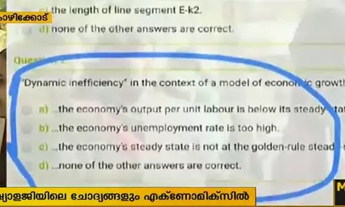 പിഎസ്സി ചോദ്യപേപ്പറിലും കോപ്പിയടി; സോഷ്യോളജിയിലെ ചോദ്യങ്ങള് എക്ണോമിക്സില് പിഎസ്സി ചോദ്യപേപ്പറിലും കോപ്പിയടി; സോഷ്യോളജിയിലെ ചോദ്യങ്ങള് എക്ണോമിക്സില്