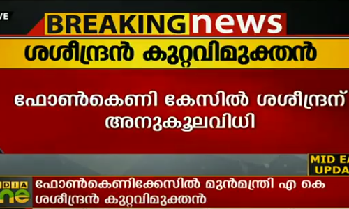 ഫോണ്‍കെണി കേസ്: എകെ ശശീന്ദ്രന്‍ കുറ്റവിമുക്തന്‍