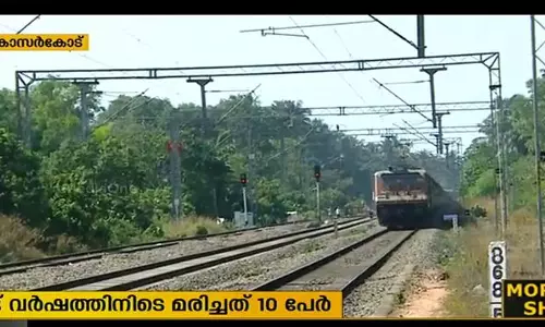 മഞ്ചേശ്വരത്ത് ട്രെയിന്‍ അപകടം തുടര്‍ക്കഥ; രണ്ട് വര്‍ഷത്തിനിടെ മരിച്ചത് 10 പേര്‍