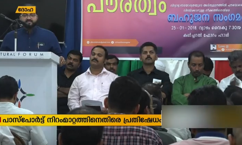 പാസ്‌പോര്‍ട്ട് നിറം മാറ്റത്തിനെതിരെ പ്രവാസി പ്രതിഷേധം തുടരുന്നു; ദോഹയില്‍ ബഹുജനസംഗമം