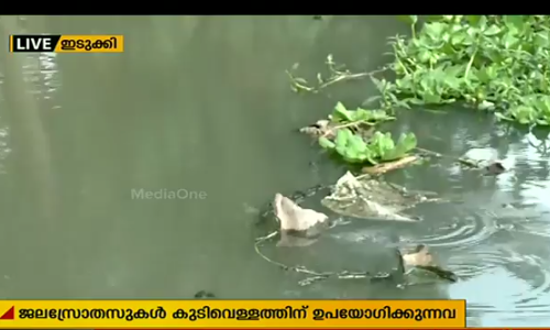 സംസ്ഥാനത്തെ ജലസ്രോതസ്സുകളില്‍ 67 ശതമാനത്തിലും മാലിന്യമെന്ന് പഠനം