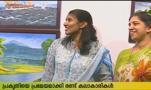 പ്രകൃതിയെ കാന്‍വാസിലേക്ക് പകര്‍ത്തി രണ്ട് കലാകാരികള്‍