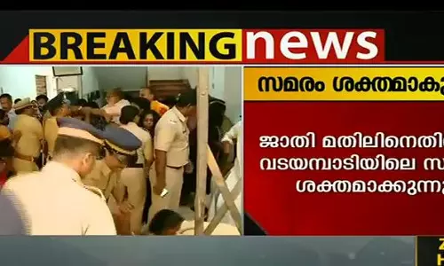 വടയമ്പാടിയിലെ ജാതിമതിൽ വിരുദ്ധ സമരം സംസ്ഥാന തലത്തിലേക്ക്
