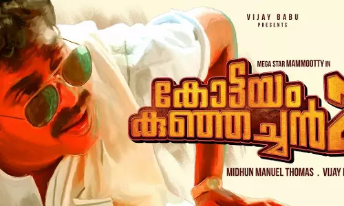 കുഞ്ഞച്ചന് വീണ്ടും വരുന്നു; സംവിധാനം മിഥുന് മാനുവല് തോമസ് കുഞ്ഞച്ചന് വീണ്ടും വരുന്നു; സംവിധാനം മിഥുന് മാനുവല് തോമസ്