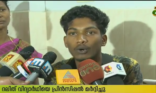 ദലിത് വിദ്യാര്‍ഥിയെ പ്രിന്‍സിപ്പല്‍ മര്‍ദ്ദിച്ചതായി പരാതി‌‌