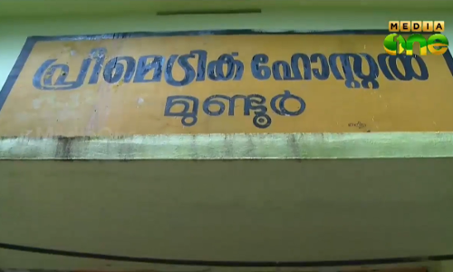 പ്രീമെട്രിക് ഹോസ്റ്റലിലെ ജാതിവിവേചനം: പരാതി നല്‍കിയിട്ടും നടപടിയില്ല