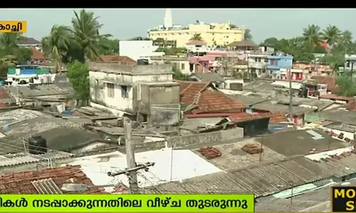 പാര്പ്പിട പദ്ധതികള് നിരവധി, എന്നിട്ടും ഭവനരഹിതരുടെ കേന്ദ്രമായി പശ്ചിമ കൊച്ചി പാര്പ്പിട പദ്ധതികള് നിരവധി, എന്നിട്ടും ഭവനരഹിതരുടെ കേന്ദ്രമായി പശ്ചിമ കൊച്ചി