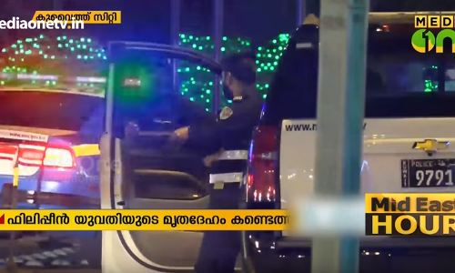 കുവൈത്തില്‍ ആളൊഴിഞ്ഞ അപ്പാർട്ട്മെൻറിലെ ഫ്രീസറില്‍ ഫിലിപ്പീൻ യുവതിയുടെ മൃതദേഹം