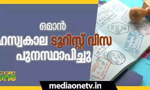 ഒമാൻ ഹ്രസ്വകാല ടൂറിസ്റ്റ്​ വിസ പുനസ്ഥാപിച്ചു