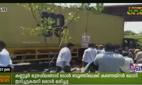 കണ്ണൂരില്‍ ടോള്‍ ബൂത്തിലേക്ക് ലോറി ഇടിച്ചുകയറി ഒരാള്‍ മരിച്ചു