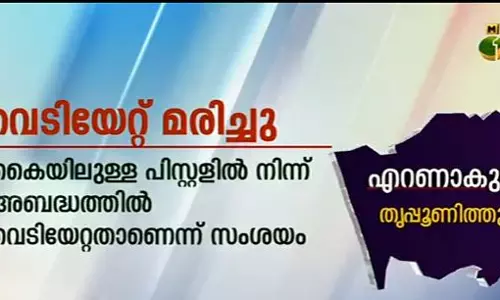 കൊച്ചിയില്‍ പൊലീസുകാരന്‍ വെടിയേറ്റ് മരിച്ചു