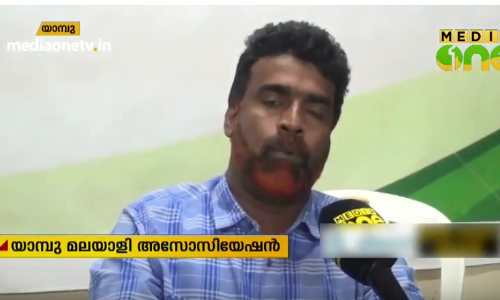 പ്രവാസ ലോകത്ത് വ്യത്യസ്തമായി യാമ്പു മലയാളി അസോസിയേഷന്‍