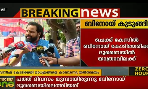 യാത്രാവിലക്കിനെതിരെ അപ്പീല്‍ നല്‍കും; ഒരു കോടി 72 ലക്ഷത്തിന്‍റെ ഇടപാട് മാത്രമാണുള്ളതെന്ന് ബിനീഷ്