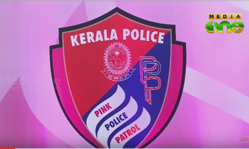 സ്ത്രീകളുടെയും കുട്ടികളുടെയും സുരക്ഷയ്ക്കായി പിങ്ക് പൊലീസ് പെട്രോളിങ്