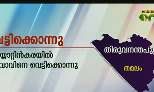 നെയ്യാറ്റിന്‍കരയില്‍ യുവാവിനെ വെട്ടിക്കൊന്നു