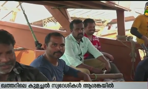 കുളച്ചല്‍ തുറമുഖം: ആശങ്കയില്‍ ഖത്തര്‍ പ്രവാസികളായ കുളച്ചലുകാര്‍