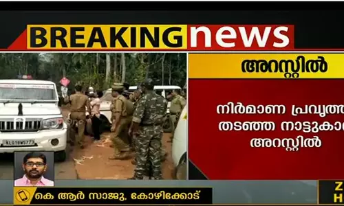 ഗെയില് നിര്മാണ പ്രവൃത്തി തടഞ്ഞ നാട്ടുകാര് അറസ്റ്റില് ഗെയില് നിര്മാണ പ്രവൃത്തി തടഞ്ഞ നാട്ടുകാര് അറസ്റ്റില്