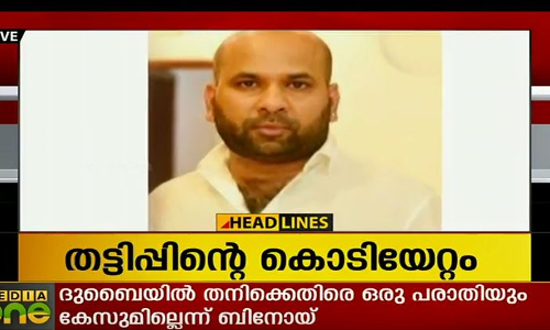 ഐ.എം.എഫിന് പിറകെ പോകുന്നവരെയല്ല ഇടതു സര്‍ക്കാര്‍ ഉപദേശകരാക്കേണ്ടതെന്ന് ബിനോയ് വിശ്വം
