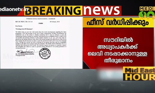 സൌദിയില്‍ കുട്ടികളുടെ സ്കൂള്‍ ഫീസ് വര്‍ധിപ്പിക്കുന്നു