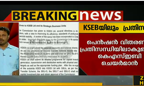 കെഎസ്ഇബിയിലും പെന്‍ഷന്‍ വിതരണം പ്രതിസന്ധിയിലേക്ക്