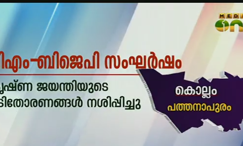 സിപിഎം-ബിജെപി സംഘര്‍ഷം; പത്തനാപുരം പുന്നലയില്‍ ബിജെപി ഹര്‍ത്താല്‍
