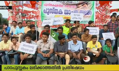 പണം തരാം, പുസ്തകം തരൂ സര്‍ക്കാറെ; ഭിക്ഷാടന സമരവുമായി എംഎസ്എഫ്