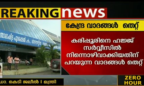 കരിപ്പൂരിനെ ഹജ്ജ് സര്‍വ്വീസില്‍ നിന്നൊഴിവാക്കിയ സംഭവം; കേന്ദ്രവാദങ്ങള്‍ തെറ്റ്
