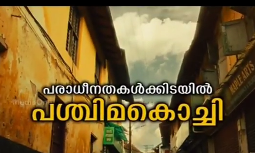 പദ്ധതികളേറെ: ഇനിയും ദുരിതം തീരാതെ പശ്ചിമകൊച്ചിയിലെ ചേരികള്‍