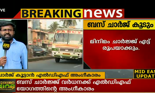 ബസ് ചാര്‍ജ് വര്‍ദ്ധിപ്പിക്കാന്‍ എല്‍ഡിഎഫ് യോഗത്തില്‍ ധാരണ