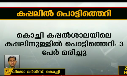 കൊച്ചി കപ്പല്‍ശാലയില്‍ കപ്പലിനുള്ളില്‍ പൊട്ടിത്തെറി; 5 പേര്‍ മരിച്ചു