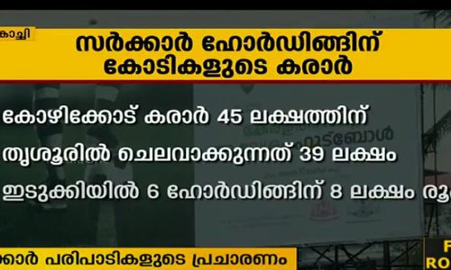 സര്‍ക്കാര്‍ ഹോര്‍ഡിംഗിന് കോടികളുടെ കരാര്‍
