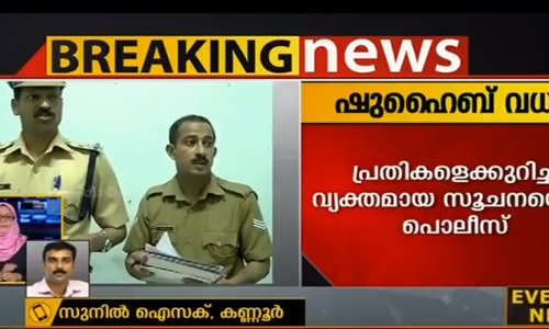 ഷുഹൈബ് വധത്തിലെ പ്രതികളെക്കുറിച്ച് വ്യക്തമായ സൂചന ലഭിച്ചതായി പൊലീസ്