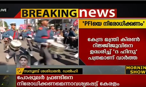 പോപ്പുലര്‍ ഫ്രണ്ടിനെ നിരോധിക്കണമെന്ന് കേന്ദ്രത്തോട് കേരളം