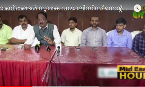 ശിഹാബ് തങ്ങള്‍ സ്മാരക ഡയാലിസിസ് സെന്റര്‍ വൃക്കരോഗം മുന്‍കൂട്ടി കണ്ടെത്തുന്നതിനുള്ള കേന്ദ്രമാക്കും