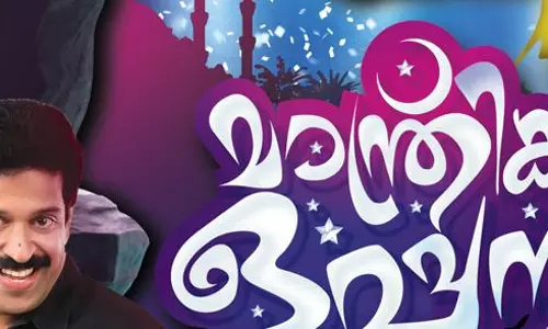 രണ്ടു ദശകത്തിനു ശേഷം തിരുവനന്തപുരത്ത് മാന്ത്രിക ഒപ്പന