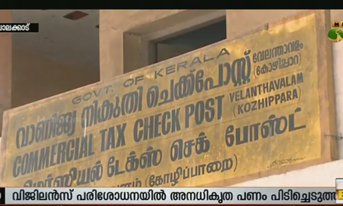 വേലന്താവളം ചെക്‌പോസ്റ്റില്‍ കൈക്കൂലി വാങ്ങിയ അഞ്ച് ഉദ്യോഗസ്ഥര്‍ക്ക് സസ്പെന്‍ഷന്‍